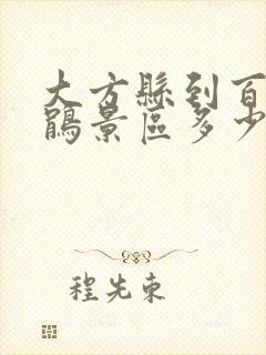 大方县到百里杜鹃景区多少公里