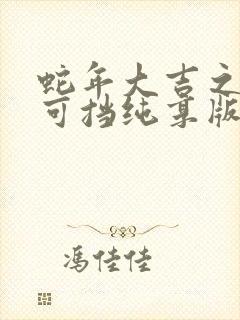 蛇年大吉之婚不可挡纯享版