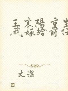 王寒阳 重生后,我嫁给前任他叔