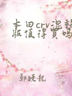 本田crv混动版值得买吗