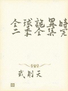 全球诡异时代第二季全集完整版