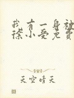 我有一身被动技徐小受免费阅读