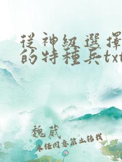 从神级选择开始的特种兵txt小说下载