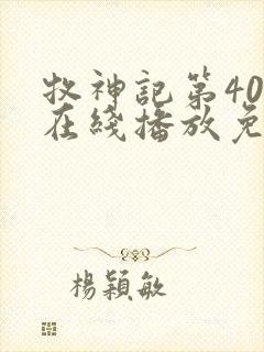 牧神记第40集在线播放免费