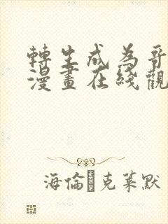 转生成为哥布林漫画在线观看