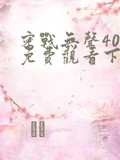 密战无声40集免费观看下载