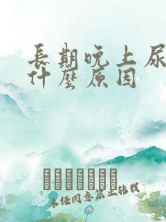 长期晚上尿频是什么原因