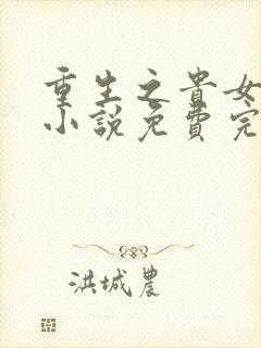 重生之贵女难求小说免费完本