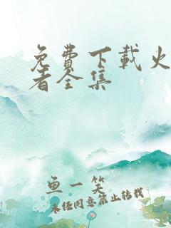 免费下载火影忍者全集