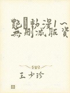 艳鉧动漫1~6无删减版资源