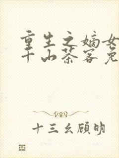 重生之嫡女祸妃千山茶客免费阅