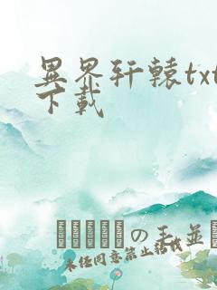 异界轩辕txt下载