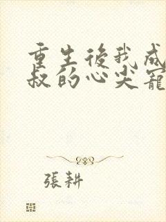 重生后我成了皇叔的心尖宠短剧资源