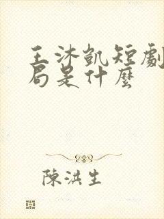 王沐凯短剧大结局是什么