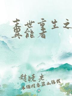 末世重生之木系异能者