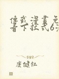 传武漫画免费观看下拉式6漫画