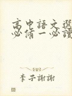 高中语文选择性必修一必读书目