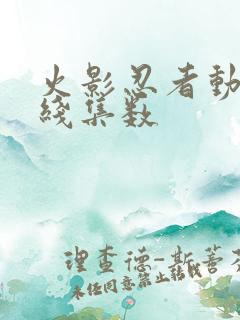 火影忍者动画主线集数