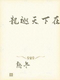 龙巡天下在线看