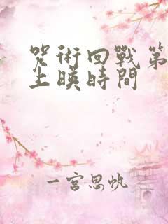 咒术回战第二季上映时间