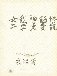 女武神的终末第二季免费观看
