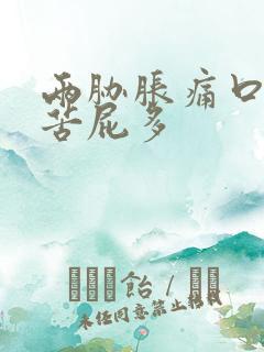 两胁胀痛口干口苦屁多