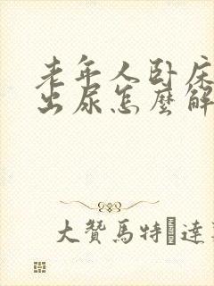 老年人卧床尿不出尿怎么解决