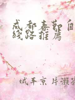 成都春节自驾游线路推荐