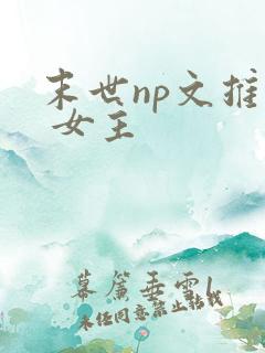 末世np文推荐 女主