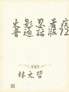 火影忍者疾风传普通话版720集