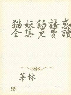 猫妖的诱惑漫话全集免费读