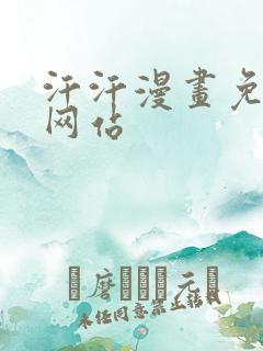 汗汗漫画免费看网站