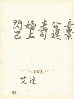 闪婚老公竟是自己上司迟景渊免费