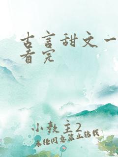 古言甜文一口气看完