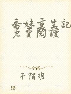 乔妹重生记全文免费阅读