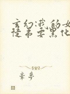 玄幻:我的女帝徒弟要黑化漫画