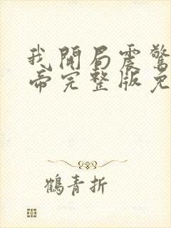 我开局震惊了女帝完整版免费观看