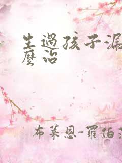 生过孩子漏尿怎么治