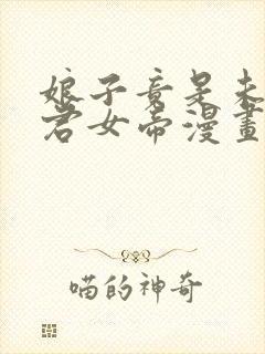 娘子竟是未来暴君女帝漫画免费漫画