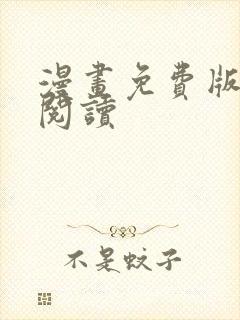 漫画免费版在线阅读