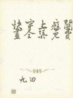 快穿上瘾关系漫画全集免费观看下拉