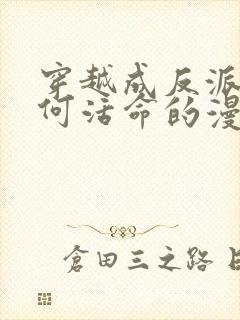 穿越成反派要如何活命的漫画