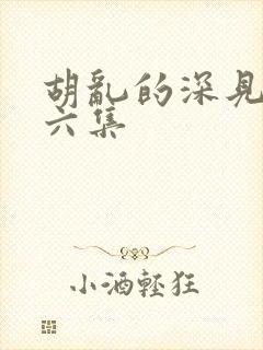 胡乱的深见君第六集