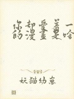 你却爱着一个他的漫画是啥