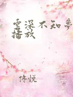 云深不知梦高清播放