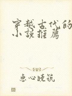 穿越古代的女主小说推荐