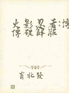 火影忍者:博人传破解版