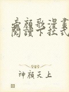 帝颜歌漫画免费阅读下拉式6漫画