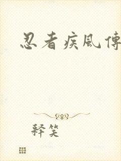 忍者疾风传游戏