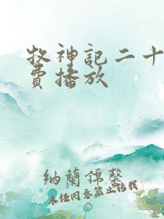 牧神记二十集免费播放